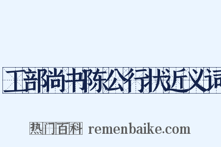 工部尚书陈公行状近义词是什么意思的图片